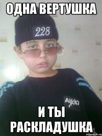 Одна вертушка И ты раскладушка