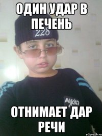 Один удар в печень Отнимает дар речи
