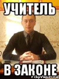 УЧИТЕЛЬ В ЗАКОНЕ