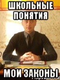 ШКОЛЬНЫЕ ПОНЯТИЯ МОИ ЗАКОНЫ