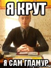 я крут я сам гламур