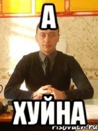 а хуйна