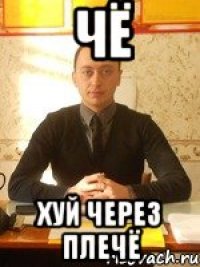 чё хуй через плечё