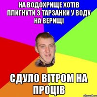 На Водохрище хотів плигнути з тарзанки у воду на Верищі Сдуло вітром на Проців