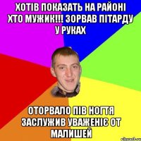 Хотів показать на районі хто мужик!!! Зорвав пітарду у руках Оторвало пів ногтя Заслужив уваженіє от малишей