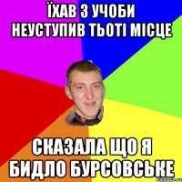 Їхав з учоби неуступив тьоті місце Сказала що я бидло бурсовське