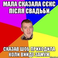 Мала сказала сєкс після свадьби сказав шоб приходила коли вийде замуж