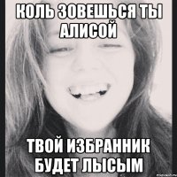 Коль зовешься ты Алисой Твой избранник будет лысым