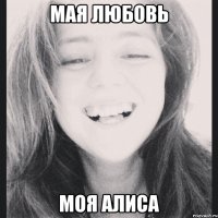 Мая любовь Моя Алиса