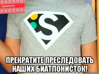  прекратите преследовать наших биатлонисток!
