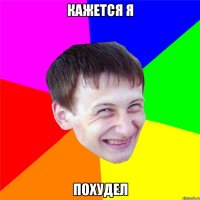 кажется я похудел