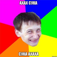 ахах сука сука ахаха
