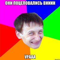 ОНИ ПОЦЕЛОВАЛИСЬ ВИИИИ УРААА
