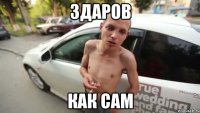Здаров Как сам