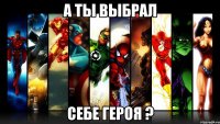 а ты выбрал себе героя ?