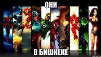 они в бишкеке