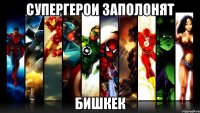 супергерои заполонят бишкек