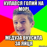 купався голий на морі медуза вкусила за яйця