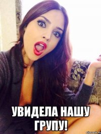  Увидела нашу групу!