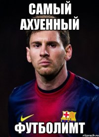 САМЫЙ АХУЕННЫЙ ФУТБОЛИМТ