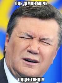 Оце Дімон моче оццее танці!!