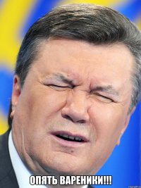  Опять вареники!!!