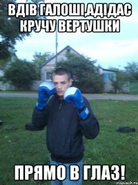 вдів галоші,адідас кручу вертушки прямо в глаз!