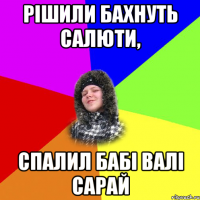 Рішили бахнуть салюти, спалил бабі Валі сарай
