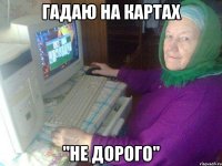 Гадаю на картах "не дорого"
