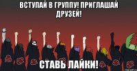 Вступай в группу! Приглашай друзей! Ставь лайки!