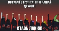 Вступай в группу ! Приглашай друзей ! Ставь лайки!