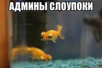 Админы слоупоки 