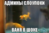 Админы слоупоки Ваня в шоке