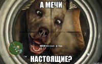 а мечи настоящие?