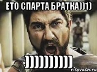 Ето спарта братка))1) ))))))))))