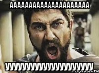 ааааааааааааааааааааа ууууууууууууууууууууу