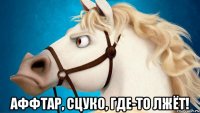  аффтар, сцуко, где-то лжёт!