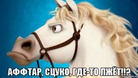  аффтар, сцуко, где-то лжёт!!?