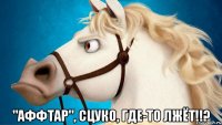  "аффтар", сцуко, где-то лжёт!!?