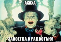 ахаха, завсегда с радостью!