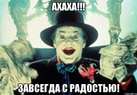 ахаха!!! завсегда с радостью!
