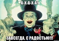 а-х-а-х-а! завсегда, с радостью!!!