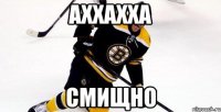 Аххахха Смищно