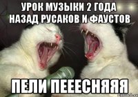 УРОК МУЗЫКИ 2 ГОДА НАЗАД РУСАКОВ И ФАУСТОВ ПЕЛИ ПЕЕЕСНЯЯЯ