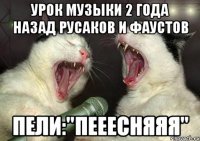 УРОК МУЗЫКИ 2 ГОДА НАЗАД РУСАКОВ И ФАУСТОВ ПЕЛИ:"ПЕЕЕСНЯЯЯ"