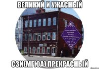 великий и ужасный СЗИ(МГЮА) прекрасный