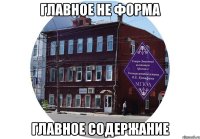 главное не форма главное содержание