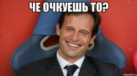 ЧЕ очкуешь то? 