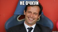 не очкуй 