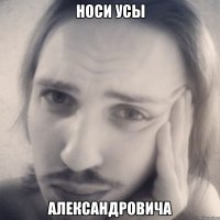 носи усы александровича